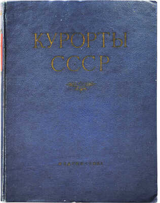 Курорты СССР / Под ред. С.В. Курашова, Н.Е. Хрисанфова, Л.Г. Гольдфайля. М., 1951.
